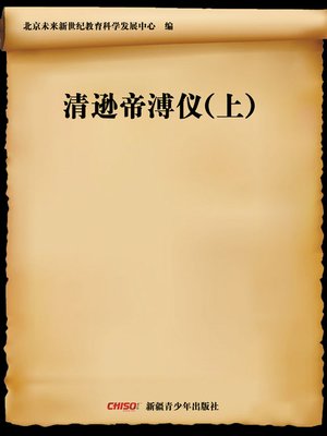 cover image of 清逊帝溥仪(上) (Emperor Xundi of Qing&#8212;Fu Yi (Ⅰ))